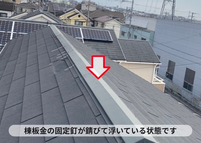 棟板金の固定釘が錆びて浮いている状態