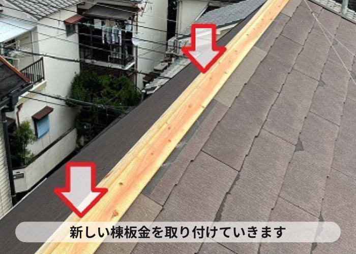 新しい棟板金の下地材を取り付けている様子