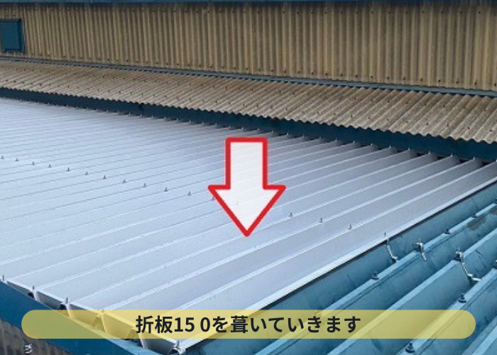 大阪市　工場屋根の折板１５０屋根の改修工事で折板屋根を葺いている様子