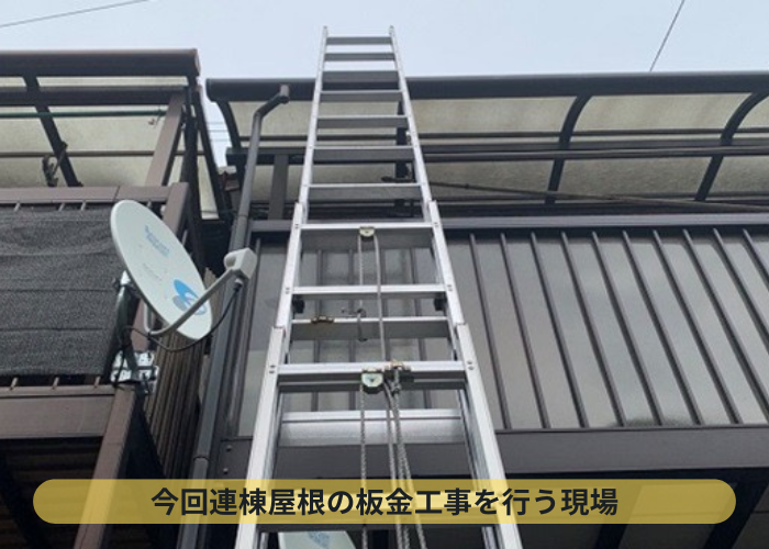 今回の現場