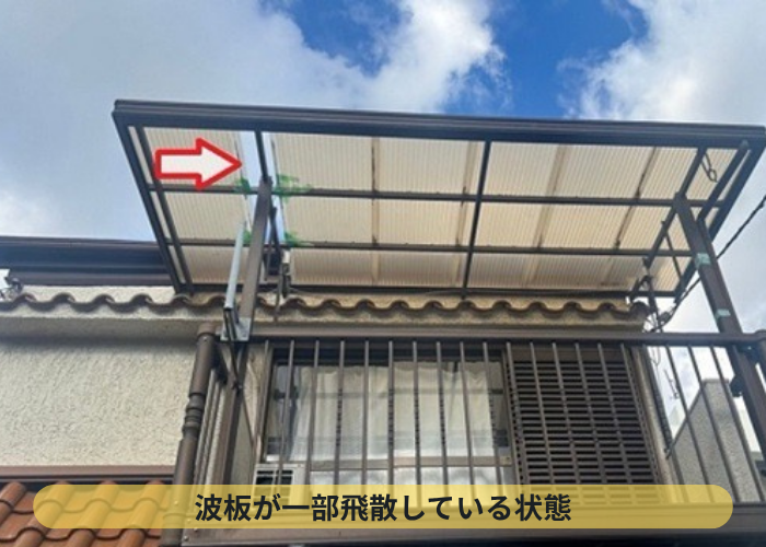 波板が飛散している様子