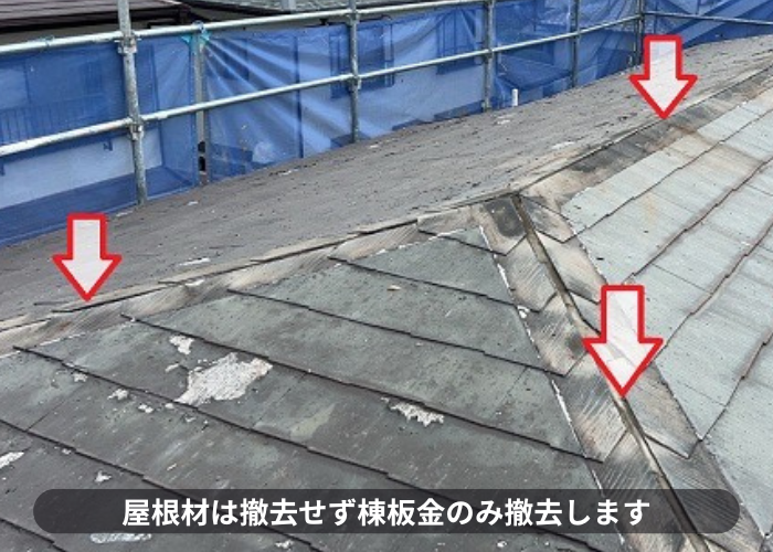 200万円以下の屋根断熱工事で棟板金撤去