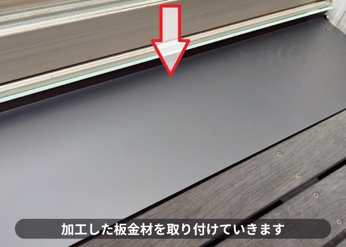 豊中市でウッドデッキ下の雨漏り修理として低価格な板金工事で板金材取り付け