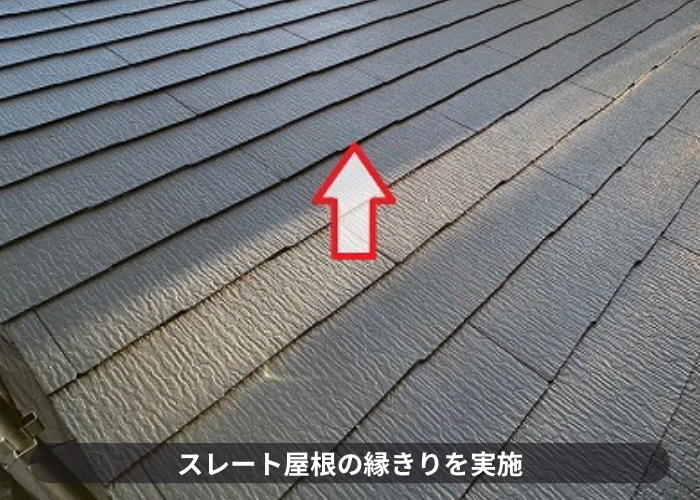 屋根塗装工事でスレート屋根への縁切り実施