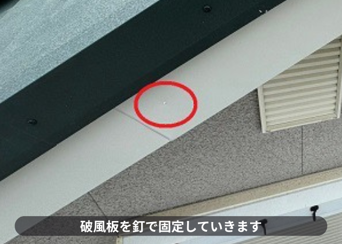 破風板板金巻き工事で釘固定している様子