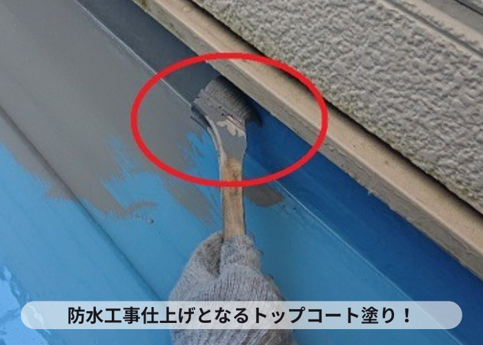 防水工事の仕上げとなるトップコート塗り