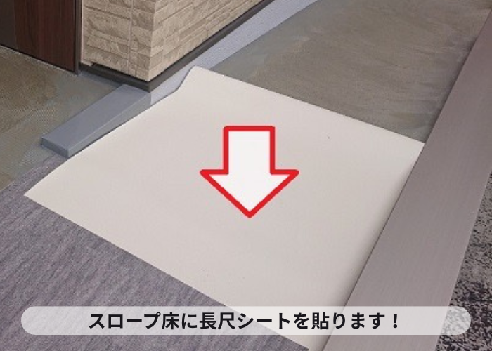 玄関前のスロープリフォームで長尺シート貼り