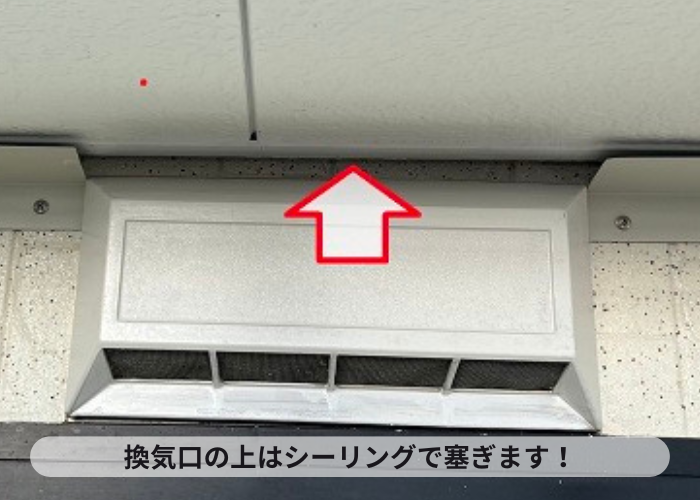 お家のコウモリ対策で換気口の上にシーリング