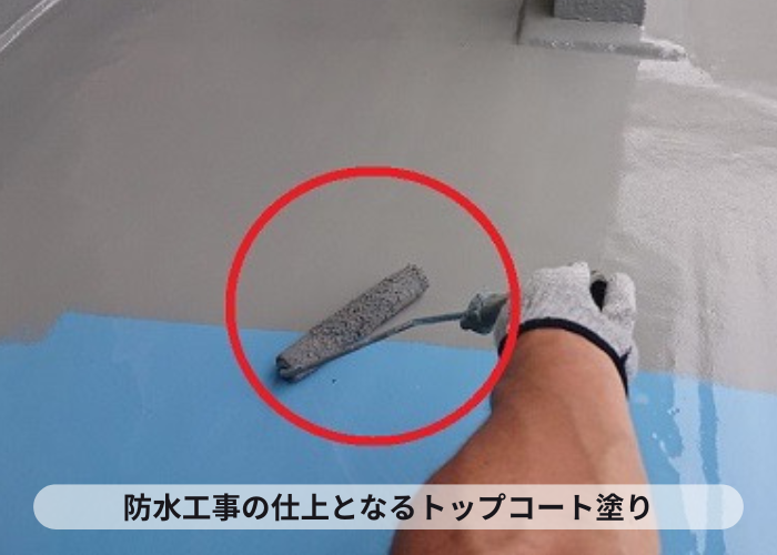 防水工事の仕上げとなるトップコート塗り
