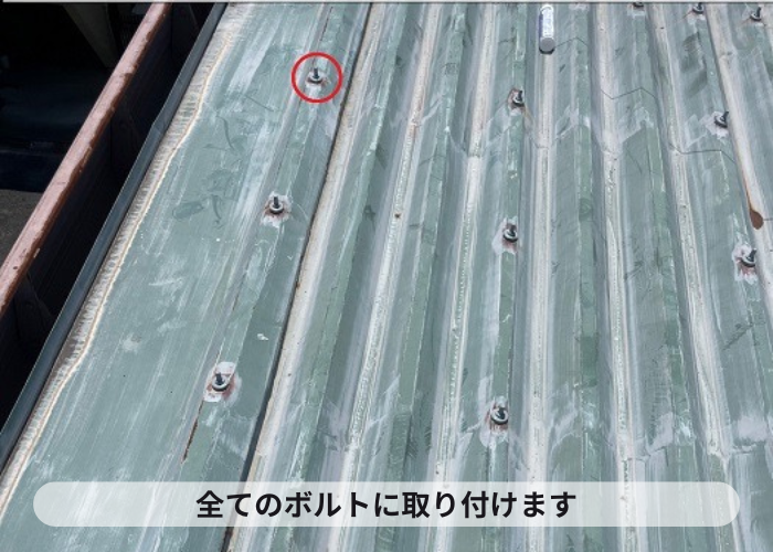 折半屋根のすべてのボルトにサビヤーズを取り付けている様子