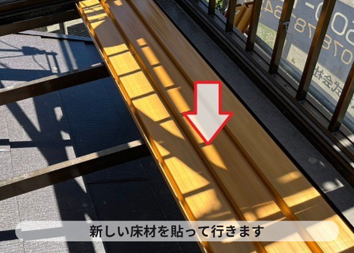 ベランダ床の貼り替えで新しい床材を貼っている様子