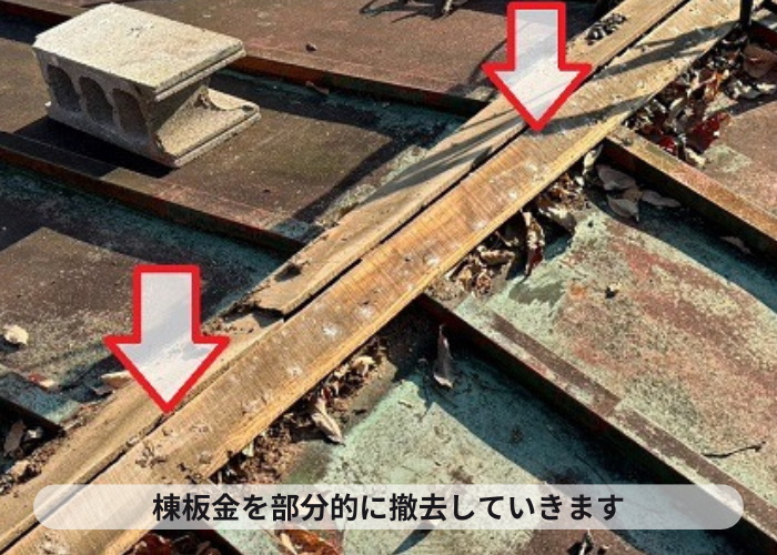 高槻市　金属屋根の一種である瓦棒屋根の部分修理で棟板金を撤去