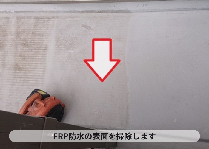 FRP防水の表面を掃除している様子