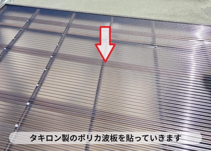 高槻市カーポート屋根の波板貼り替えでポリカ波板を使用する現場でタキロン製のポリカ波板を貼ります