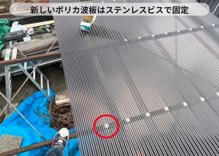 豊中市での波板交換でステンレスビスを使用している様子