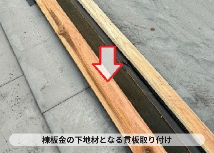棟板金の交換で下地材を取り付け