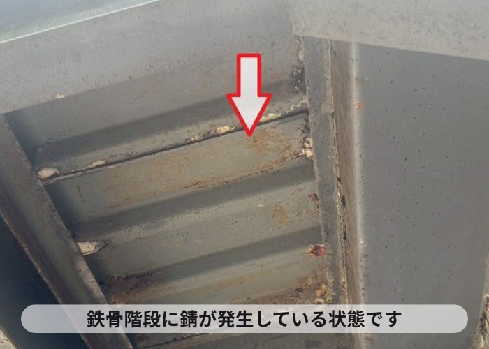 鉄骨階段に発生する錆