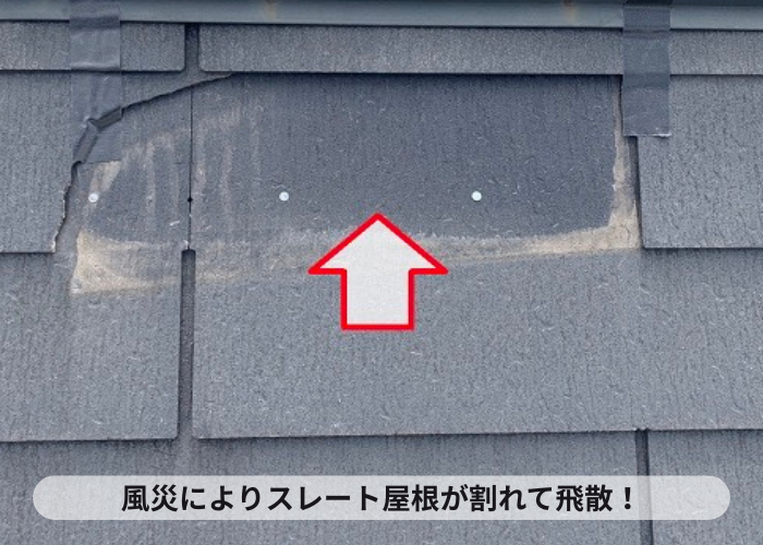 スレート屋根が割れて飛散している様子