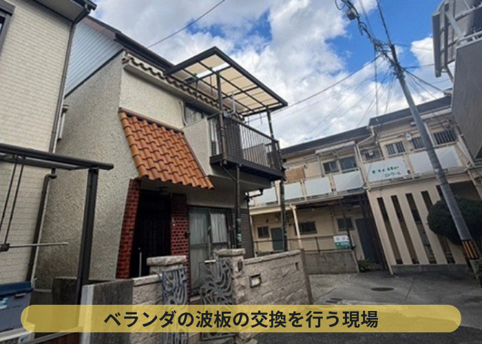 2階バルコニー屋根の波板貼り替えを足場なしで行う現場紹介