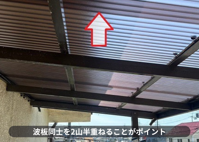 高槻市波板同士を2山半重ねることがポイントです