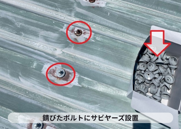 茨木市折半屋根の錆びたボルトにサビヤーズを取り付けている様子