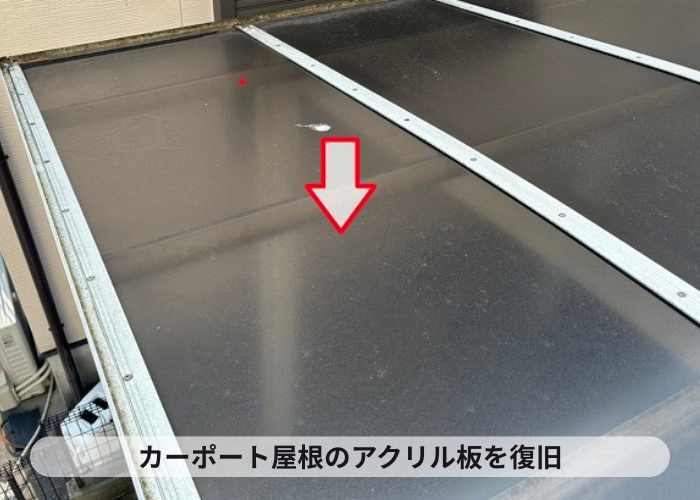 カーポート屋根のアクリル板を復旧