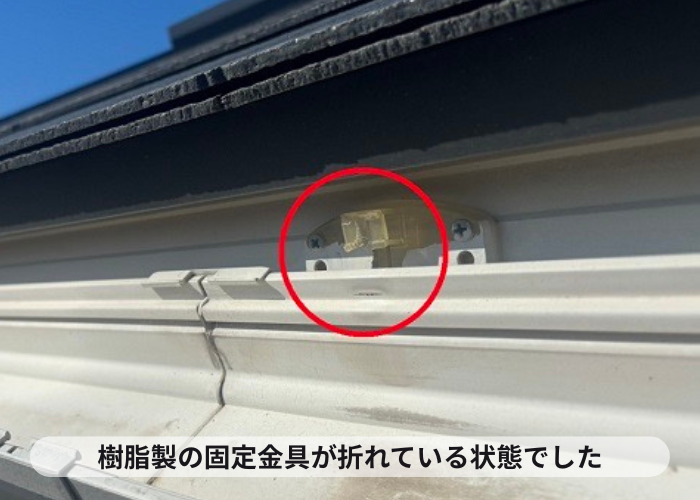 樹脂製の固定金具が折れている様子