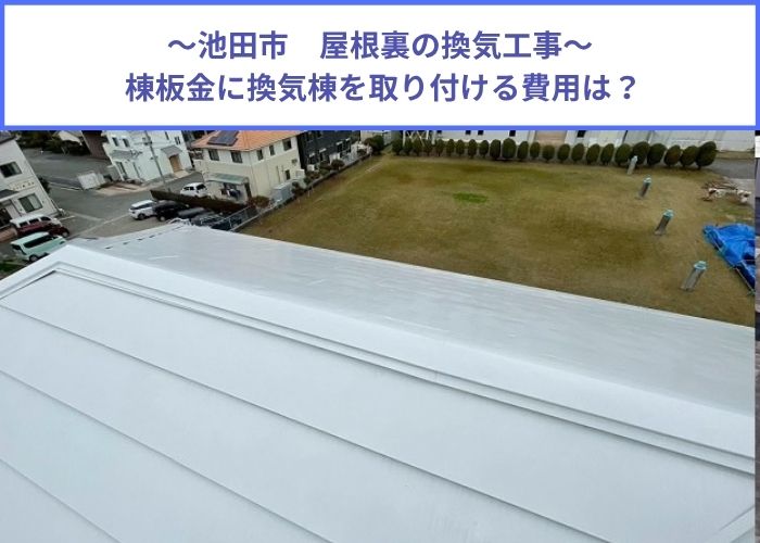 屋根裏の換気工事として棟板金に換気棟を取り付ける現場の様子