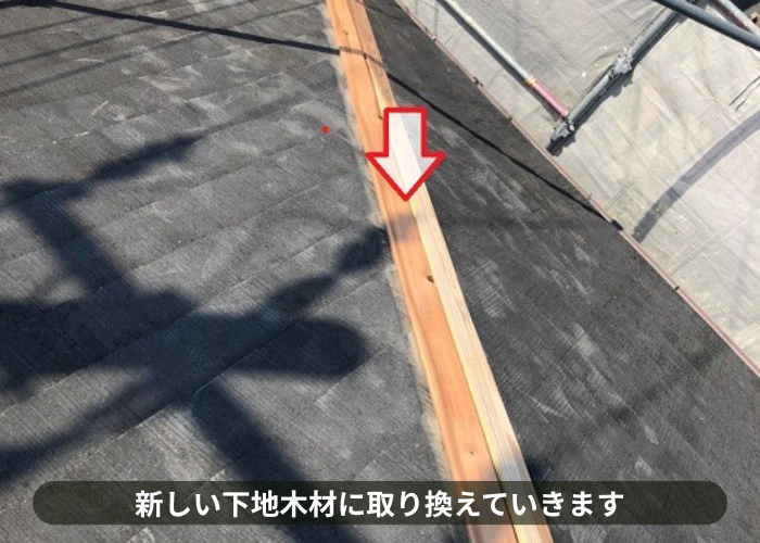 吹田市　棟板金の取り替えで下地木材を取りつけている様子