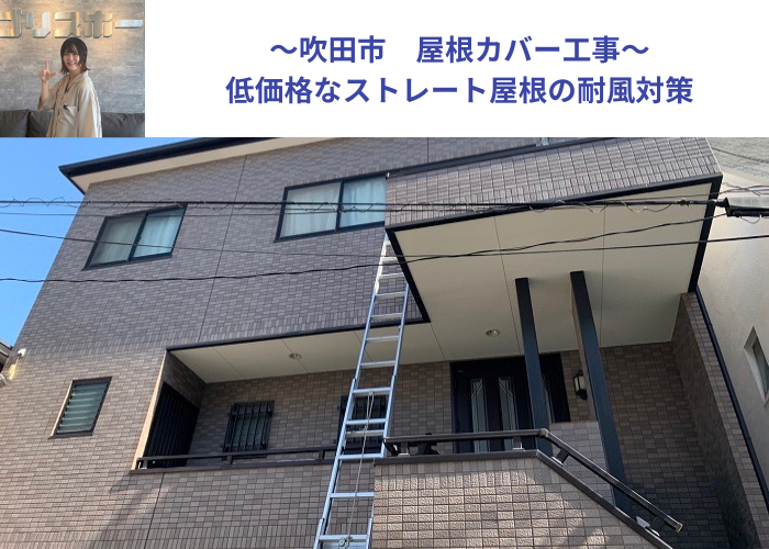 吹田市で屋根カバー工事を行う現場の様子