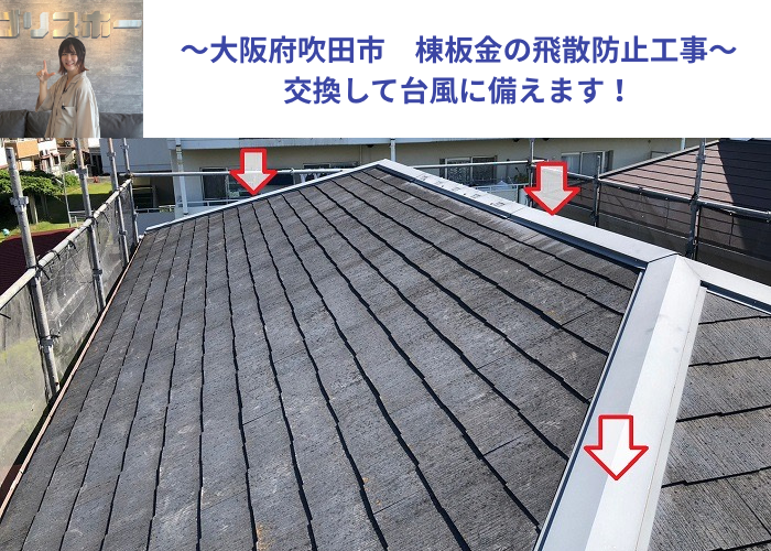 吹田市で棟板金の飛散防止工事を行う現場の様子