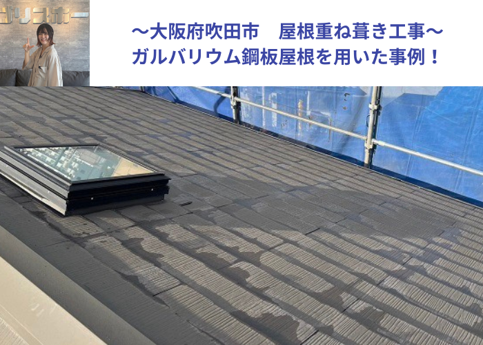 大阪府吹田市　屋根重ね葺き工事を行う現場の様子