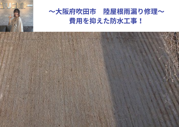 大阪府吹田市　雨漏り修理を行う陸屋根の様子