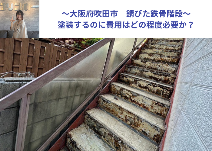 吹田市　錆びた鉄骨階段を塗装する現場の様子