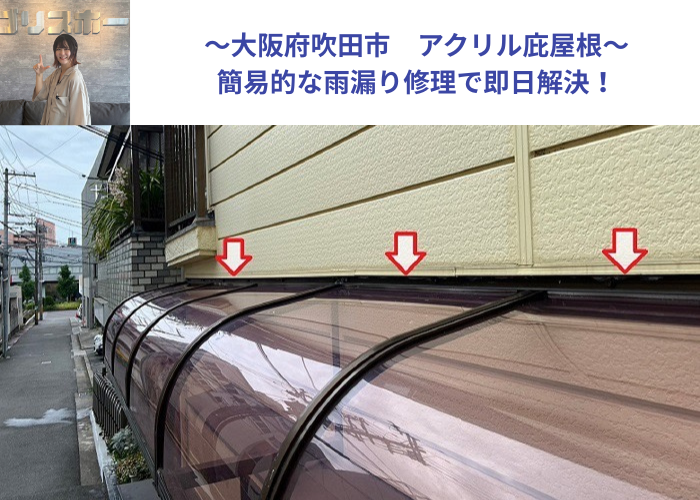 吹田市　アクリル庇屋根の雨漏り修理を行う現場の様子