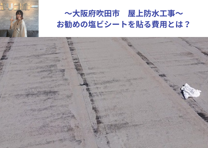 吹田市　屋上防水工事を行う現場紹介