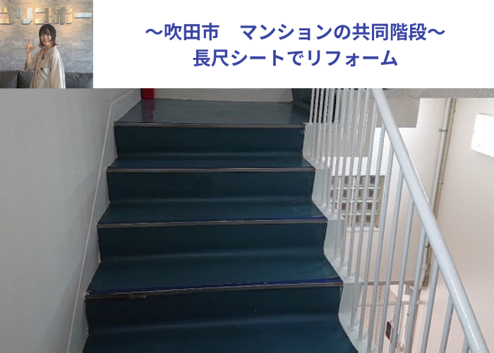 吹田市　既存の共用階段にウレタンを塗っている様子