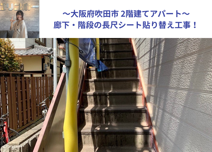 吹田市　アパートの廊下・階段の長尺シートを貼り替える現場の様子