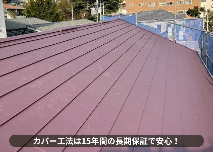 吹田市　カバー工法は15年間の長期保証で安心