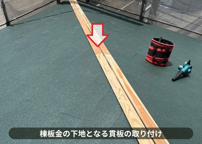 吹田市　スレート屋根への重ね葺き工事で棟板金の下地となる貫板の取り付け