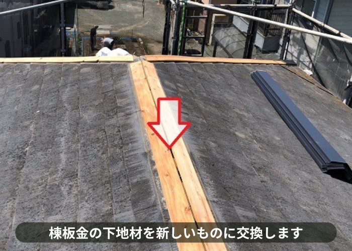 吹田市　棟板金の飛散防止工事で新しい下地材を取り付け