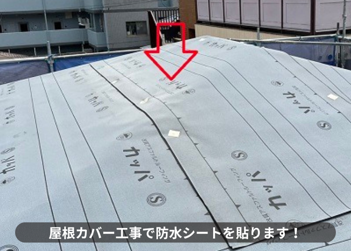 吹田市　屋根カバー工法で防水シートを貼っている様子