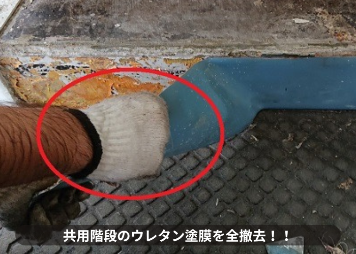 吹田市　共用階段のウレタン塗膜を撤去している様子