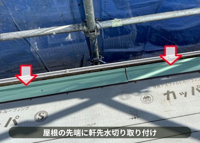 吹田市　屋根の先端に軒先水切りを取り付ける費用相場