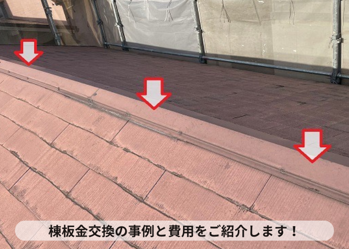 吹田市　棟板金交換する様子