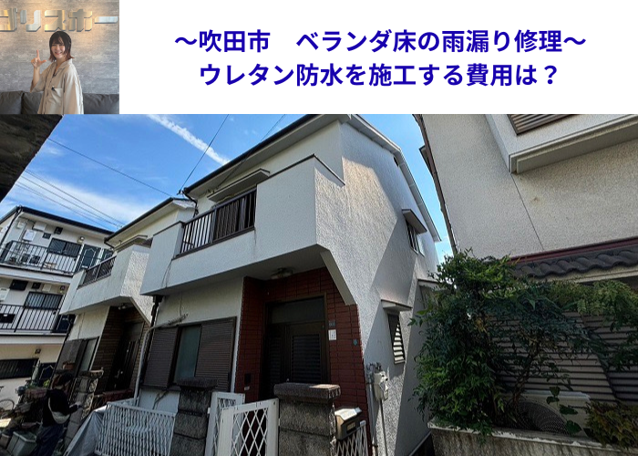 吹田市でベランダ床の雨漏り修理としてウレタン防水を施工する現場の様子