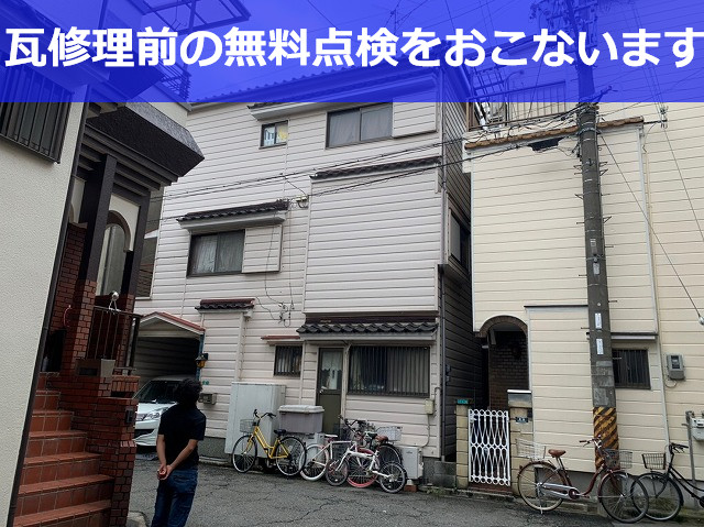 大阪市淀川区で瓦修理なら！瓦が落下した屋根の無料点検【3階建て】