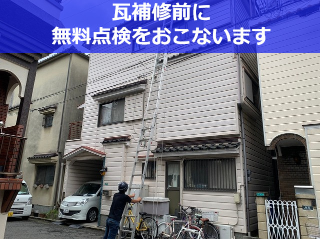 大阪市淀川区で瓦補修なら！台風被害に遭った瓦屋根の無料点検【3階建て】
