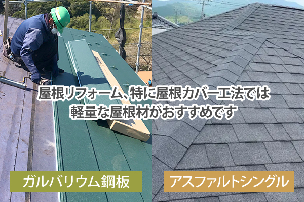 屋根リフォーム、特に屋根カバー工法では、軽量な屋根材がおすすめです