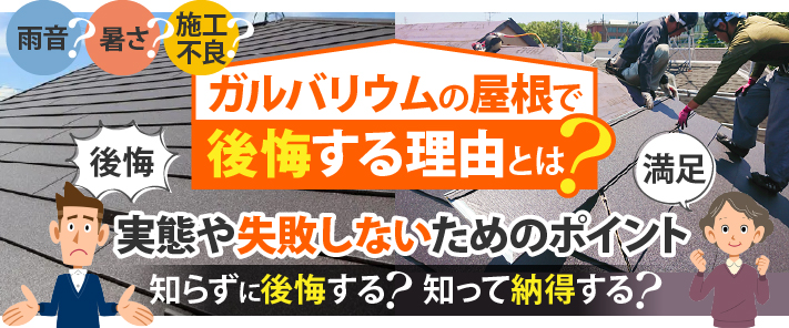 ガルバリウムの屋根で後悔する理由とは?実態や失敗しないためのポイント